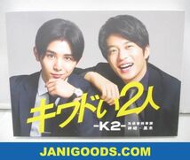 【優良品 同梱可】 Hey!Say!JUMP 山田涼介 SixTONES ジェシー Blu-ray BOX キワドい2人 K2 池袋署刑事課神崎・黒木_画像1