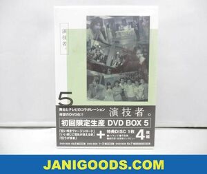 【未開封 同梱可】 DVD BOX 演技者。 5 山下智久 国分太一 相葉雅紀 等