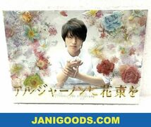 山下智久 Blu-ray BOX アルジャーノンに花束を 【美品 同梱可】ジャニグッズ_画像1