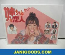 【未開封 同梱可】 ジャニーズ DVD BOX 姉ちゃんの恋人 高橋海人 那須雄登 等_画像1