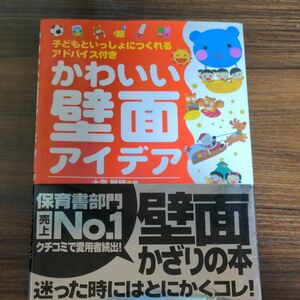 かわいい壁面アイデア 十亀敏枝／著★子どもといっしょにつくれるアドバイス付き★美品