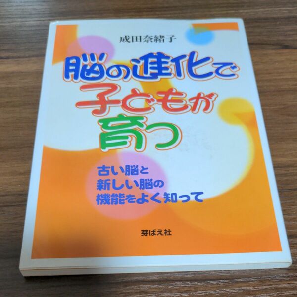 脳の進化で子どもが育つ　古い脳と新しい脳の機能をよく知って 成田奈緒子／著