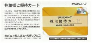【送料無料】ツルハ 株主優待カード 1枚 ※2024/8/31まで