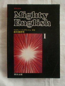 〈開隆堂版〉Mighty EnglishⅠ　教科書準拠　朋友出版《送料無料》　