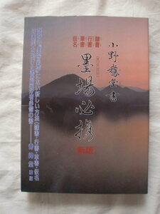 墨場必携[新版]　小野鵞堂　秀峰堂　《送料無料》