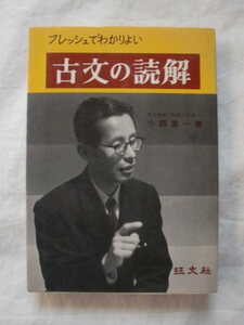 古文の読解　小西甚一　旺文社　《送料無料》