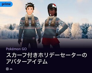 ポケモンGO Amazon prime gaming 限定 スカーフ付きホリデーセーターのアバターアイテム シリアルコード 取引ナビ送付 送料無料