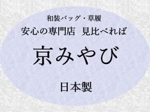 【 京都 銘織佐賀錦 】 草履　Ｓサイズ　(訳) 新品 サンプル品_画像4