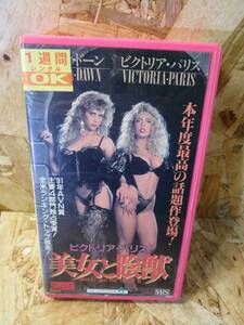 （希少・激レア）ビクトリア・パリス 美女と陰獣 [VHS] ビクトリア・パリス (出演) 