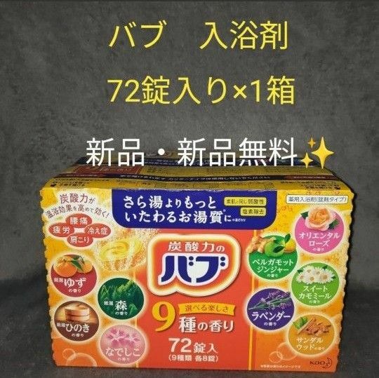 【1箱】炭酸力のバブ9種類の香り　入浴剤　バブ　花王　1セット