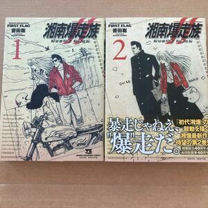 吉田聡　湘南爆走族 ファーストフラッグ　2冊 1巻　2巻