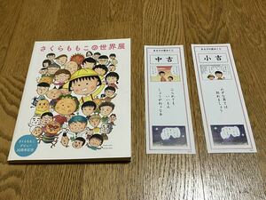 貴重 さくらももこの世界展 図録パンフレット デビュー30周年記念 まるこの恋みくじ中吉＆小吉つき レア希少