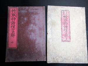 ☆3225和本明治20年（1887）国学「竹取物語俚言解」上下2冊揃い（入れ本）/佐々木信綱/古書古文書/木版摺り