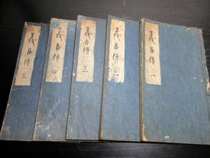 ☆3234和本江戸期赤穂浪士忠臣蔵写本「義臣伝」5冊揃い/古書古文書/手書き