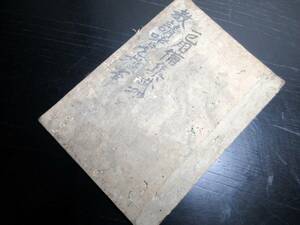 ☆3235和本江戸期兵法武道「一巳用備集武功」1冊/古書古文書/手書き