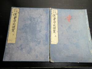 ☆E0277和本江戸寛政9年（1797）仏教梵字「悉曇字記捷覧」上下2冊揃い/周観/古書古文書/木版摺り