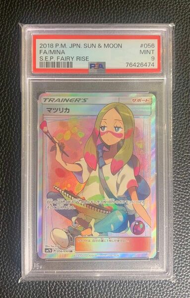 マツリカ SR PSA9 ポケモンカード