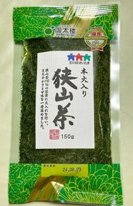 200円～「本火入り　狭山茶」彩の国さいたま＊国産(埼玉県)＊まろやかさと甘味＊1袋150g入(o^^o)