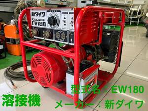 島根発！！【売切り】新ダイワ　溶接機　EW180　直接引取のみ