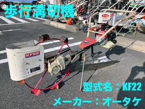 島根発！！【売切り】オータケ　溝切機　KF22　水田　排水　歩行型　直接引取のみ　【出雲店】