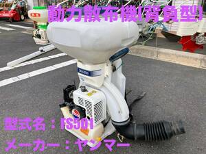 島根発！！【売切り】ヤンマー　背負動力散布機　FS501　防除機　散布機　背負式　1kg剤対応　直接引取のみ　【出雲店】