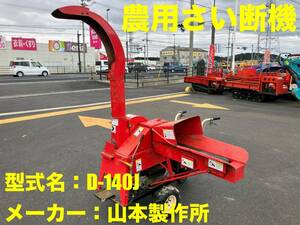 島根発！！【売切り】山本製作所　農用さい断機　D-140J　現状渡し　直接引取のみ