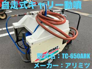 島根発！！【売切り】アリミツ　自走式キャリー動噴　TC-650ARK　動力噴霧器　動噴　直接引取のみ 　【出雲店】