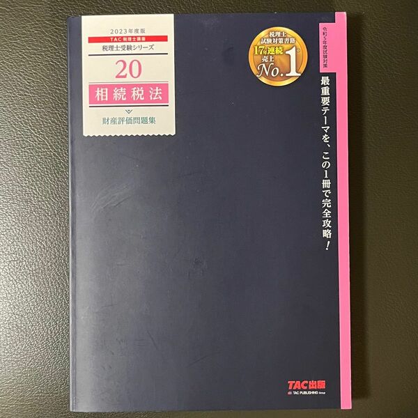 相続税法財産評価問題集　２０２３年度版 （税理士受験シリーズ　２０） ＴＡＣ株式会社（税理士講座）／編著