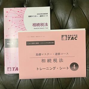 TAC 相続税法 2022年度合格目標　トレーニングNo.4 解答用紙　税理士試験　新品未使用