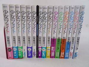 03/S220★講談社★少女ファイト 1～15巻セット 特装版特典DVD付き★日本橋ヨヲコ★中古