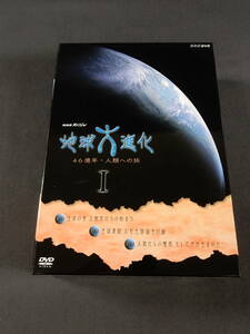 83/L578★自然DVD★NHKスペシャル 地球大進化 46億年・人類への旅 DVD-BOX 1★3枚組★NHK DVD★中古品