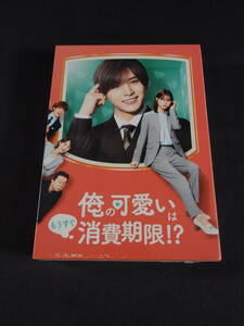 79/L588★国内TVドラマDVD★俺の可愛いはもうすぐ消費期限!? DVD-BOX★4枚組★山田涼介/芳根京子/大橋和也 他★テレビ朝日★未開封品