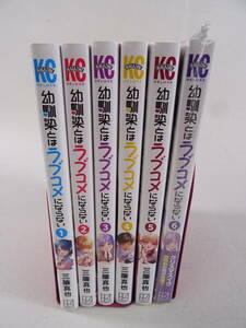 03/S202★講談社★幼馴染とはラブコメにならない 1～6巻セット★一部シュリンク未開封 特典付き★三簾真也★中古