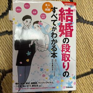 結婚の段取りのすべてがわかる本 （学研実用ＢＥＳＴ　暮らしのきほんＢＯＯＫＳ） ひぐちまり／監修