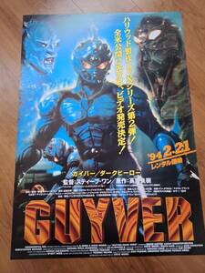 国内B２ポスター▲スティーブ・ワン▼高屋良樹原作▲GUYVER　ガイバー