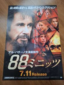 国内B２ポスター▲アル・パチーノ▼アリシア・ウィット▲リリー・ソビエスキー▼８８ミニッツ