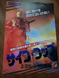 国内B２ポスター▼ボビー・レイ・シェイファー●ジェフ・クォール▼サイコ・コップ