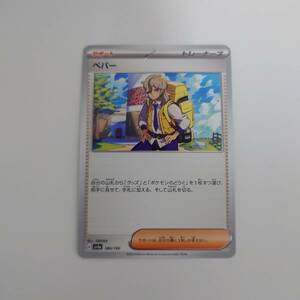 ポケモンカード/ポケカ/Pokemon Cards/ペパー/SV4a/シャイニートレジャーex/サポート/1枚/中古品