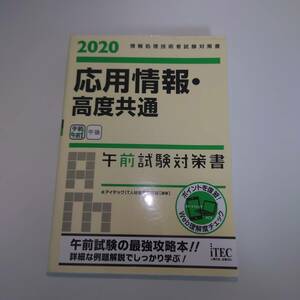 応用情報・高度共通午前試験対策書2020/対策書/攻略本/アイテックIT人材教育研究部/初版/中古品/