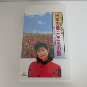 ビデオ/VHS/日本の歌/こころの歌/芹洋子/20周年記念/昭和/中古品/