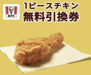 ケンタッキー　オリジナルチキン　無料　引換