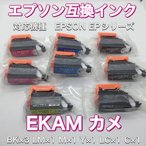 EPSON　エプソン　互換インク　EKAM-BK(XL) KAM カメ BK3本 Y/C/LC/M/LM各1本 合計8本 　対応機種EPシリーズ