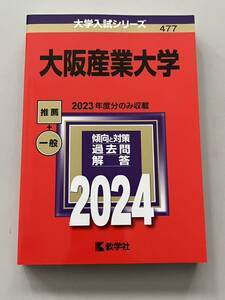 2024 大阪産業大学 大学入試シリーズ 赤本 最新 教学社 共通テスト 2次試験 個別試験 一般選抜 学校推薦型選抜 総合型選抜 一般 推薦 AO