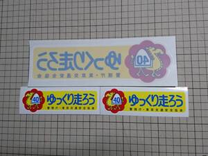 ゆっくり走ろうステッカー裏貼り用　東京都　昭和レトロ　旧車　表貼用小さいステッカー2枚付き