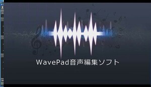 NCH WavePad マスター版 for Windows 音声編集ソフト ダウンロード永久版