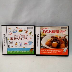 【即決・2本セット】 ニンテンドーDS / がんばる私の家計ダイアリー / しゃべるDSお料理ナビ