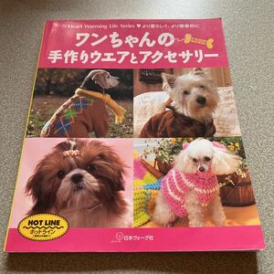 ワンちゃんの手作りウエアとアクセサリー　より愛らしく、より健康的に