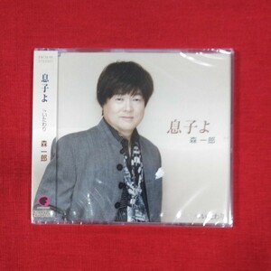 ●★ CD【A面・息子よ・B面・いたわり・歌入２曲】 ★カラオケ ２曲 入【②息子よ・歌詞★④いたわり・歌詞・CDの出品です】★ Heart Song 