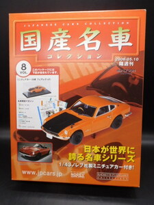 Hachette/アシェット/国産名車コレクション/【1/43】日産フェアレディーZ / Vol.８　ノレブ社ミニカー　旧車　箱入り