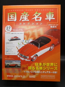 Hachette/アシェット/国産名車コレクション/【1/43】ダットサン スポーツS211 / Vol.27　ノレブ社ミニカー　旧車　箱入り